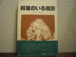将軍のいる風景 : 陸軍中将飯田貞固のこと