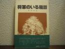 将軍のいる風景 : 陸軍中将飯田貞固のこと
