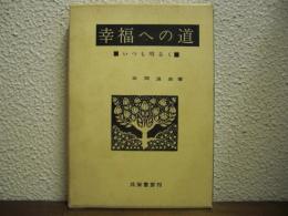 幸福への道 : いつも明るく
