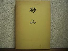 砂山　奉天に学んだつわものの記録