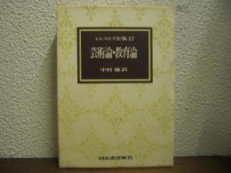 芸術論・教育論　トルストイ全集