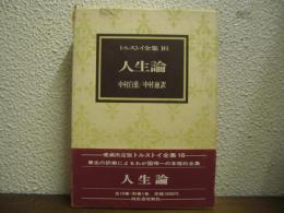 人生論　トルストイ全集