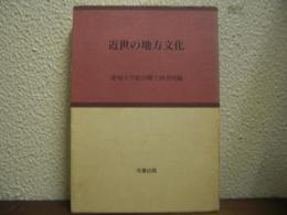 近世の地方文化