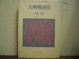 九州戦国史
