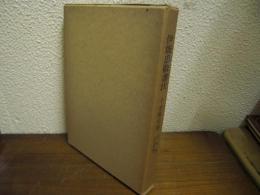 伊能忠敬書状　千葉県史料　近世篇　文化史料１
