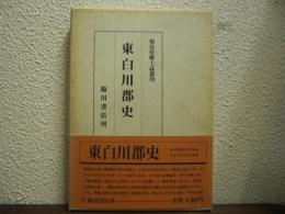 東白川郡史