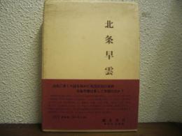 北条早雲 : 素生考