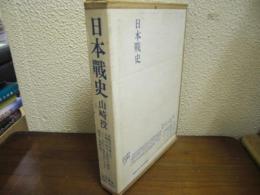 日本戦史　山崎役（附図共）