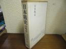 日本戦史　山崎役（附図共）