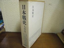 日本戦史　九州役（附図共）