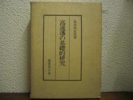 高遠藩の基礎的研究