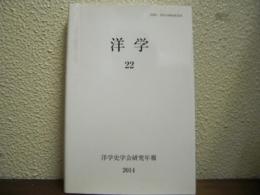 洋学（22）　（洋学史学会研究年報 2014）
