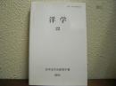 洋学（22）　（洋学史学会研究年報 2014）