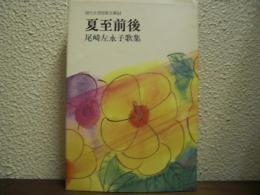 夏至前後 : 尾崎左永子歌集