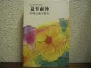 夏至前後 : 尾崎左永子歌集