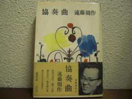 協奏曲