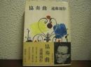協奏曲