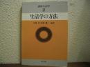 生活学の方法
