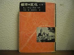 都市の文化