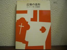 広場の造形