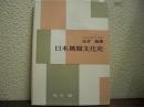 日本被服文化史