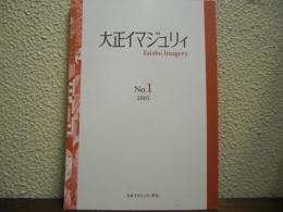 大正イマジュリィ　No. 1 (2005)