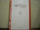 大正イマジュリィ　No. 1 (2005)