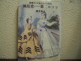 風俗史からみた第二ロココ : 優雅さと下品なものの時代