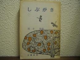 しぶがき