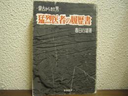 猛烈医者の履歴書 : 蒙古からきた男
