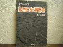 猛烈医者の履歴書 : 蒙古からきた男