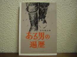 ある男の遍歴