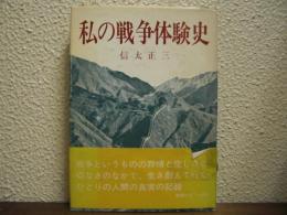 私の戦争体験史