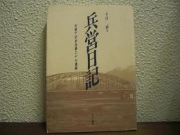 兵営日記 : 大戦下の歩兵第27連隊
