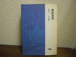 詩的言語
