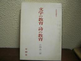 文学の教育・詩の教育