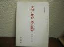 文学の教育・詩の教育