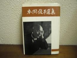 本間俊平選集
