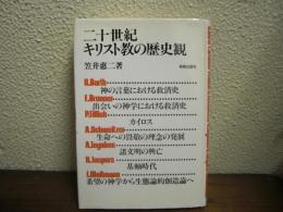 二十世紀キリスト教の歴史観
