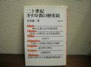 二十世紀キリスト教の歴史観