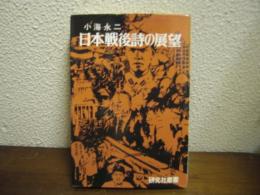 日本戦後詩の展望