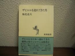 ザビエルを連れてきた男