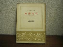 南蛮文化 : 日欧文化交渉