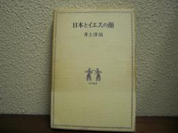 日本とイエスの顔