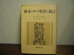 終末に関する聖書の預言