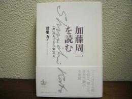 加藤周一を読む : 「理」の人にして「情」の人