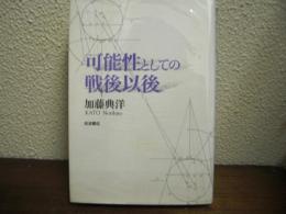 可能性としての戦後以後