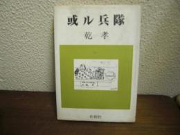或る兵隊