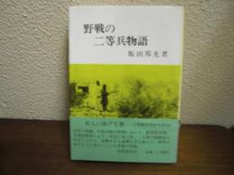 野戦の二等兵物語