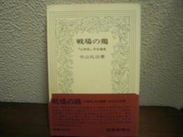 戦場の鶏 : 『山西省』作品鑑賞